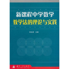 新课程中学数学教学法的理论与实践