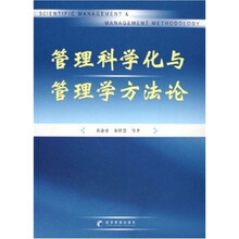 管理科学化与管理学方法论