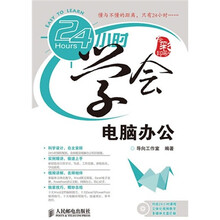 24小时学会电脑办公（附光盘1张）