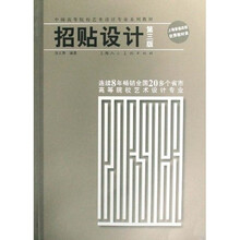 中国高等院校艺术设计专业系列教材：招贴设计（第3版）