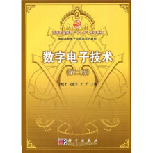 高等职业教育“十一五”规划教材：数字电子技术（第2版）