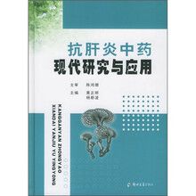 抗肝炎中药现代研究与应用
