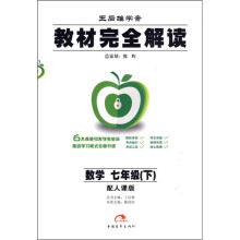 王后雄学案教材完全解读:数学(7年级下)(配人课版)