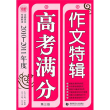 高考满分作文特辑（2010-2011年度）