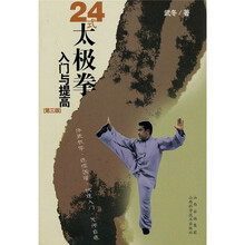 24式太极拳入门与提高(第3版)(附光盘1张)