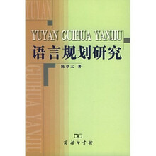 语言规划研究
