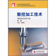 中等职业教育国家规划教材：数控加工技术（第2版）