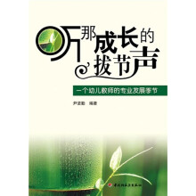 听那成长的拔节声：一个幼儿教师的专业发展季节