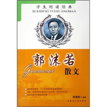 学生阅读经典:郭沫若散文