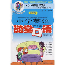 小鹦鹉·英语随堂系列：小学英语随堂口语（1年级）（双色版）