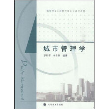 高等学校公共管理类专业课程教材:城市管理学