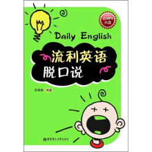 流利英语脱口说（附MP3光盘1张）