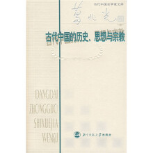 古代中国的历史、思想与宗教