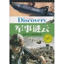 军事谜云:解密不为人知的军事世界