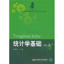 21世纪高职高专精品教材·财经类专业平台课:统计学基础(第2版)