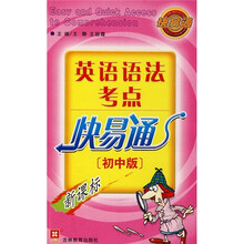 英语语法考点快易通(初中版)(新课标)