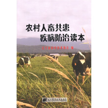 农村人畜共患疾病防治读本