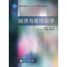 经济与管理数学