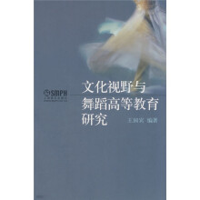北京舞蹈学院教材:文化视野与舞蹈高等教育研究