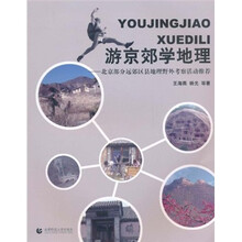 游京郊学地理：北京部分远郊区县地理野外考察活动推荐