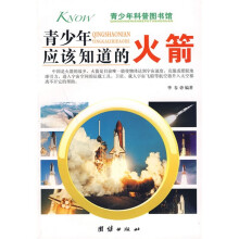 青少年科普图书馆·青少年应该知道的：火箭