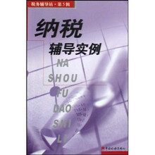 税务辅导站（第5辑）：纳税辅导实例