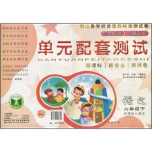 浙江各学校首选的标准测试卷·单元配套测试：语文（6年级下）（新课标人教版）