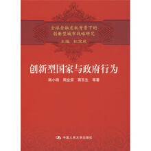 创新型国家与政府行为