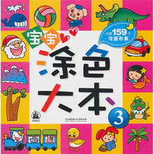 宝宝涂色大本3（内含159个可爱形象）