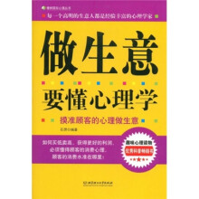 做生意要懂心理学