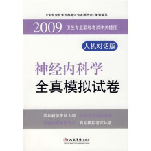 卫生专业职称考试冲关捷径:神经内科学全真模拟试卷