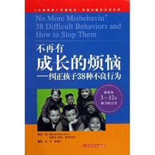 不再有成长的烦恼：纠正孩子38种不良行为