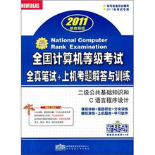 2011年全国计算机等级考试·全真笔试+上机考题解答与训练：二级公共基础知识和C语言程序设计