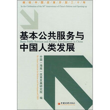 基本公共服务与中国人类发展