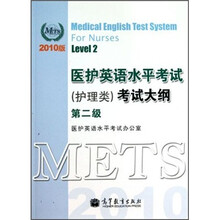 医护英语水平考试（护理类）考试大纲（第2级）（2010版）