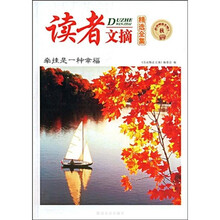 品读精品文摘·读者文摘精选全集（秋）