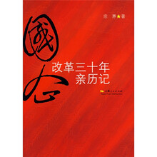 国企改革三十年亲历记