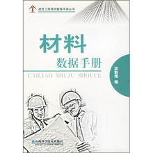 材料数据手册