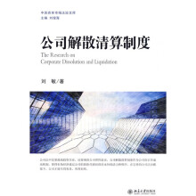 公司解散清算制度
