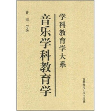 音乐学科教育学