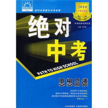 2010中考大突破·绝对中考：思想品德