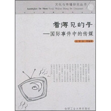 文化与传播研究丛书·看得见的手：国际事件中的传媒