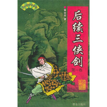后续三侠剑（共2卷）