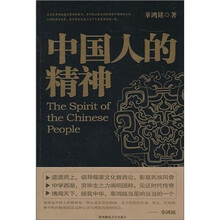 中国人的精神