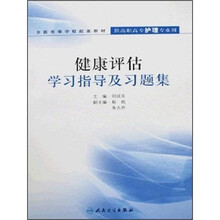 全国高等学校配套教材：健康评估学习指导及习题集（供高职高专护理专业用）