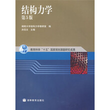 教育科学“十五”国家规划课题研究成果：结构力学