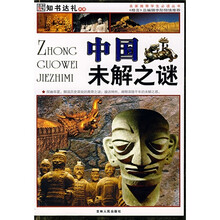中国未解之谜(彩图版)