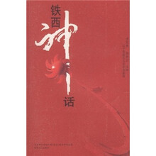 铁西神话
