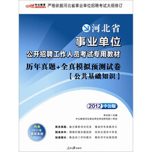 中公版·2012历年真题+全真模拟预测试卷公共基础知识：河北事业单位考试