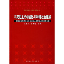 马克思主义中国化与和谐社会建设：安徽省马克思主义学会成立大会暨学术研讨会文集